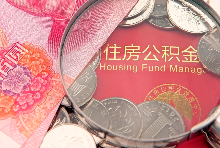 荣成实际没租房但也提取了公积金（急用钱公积金怎么提现）